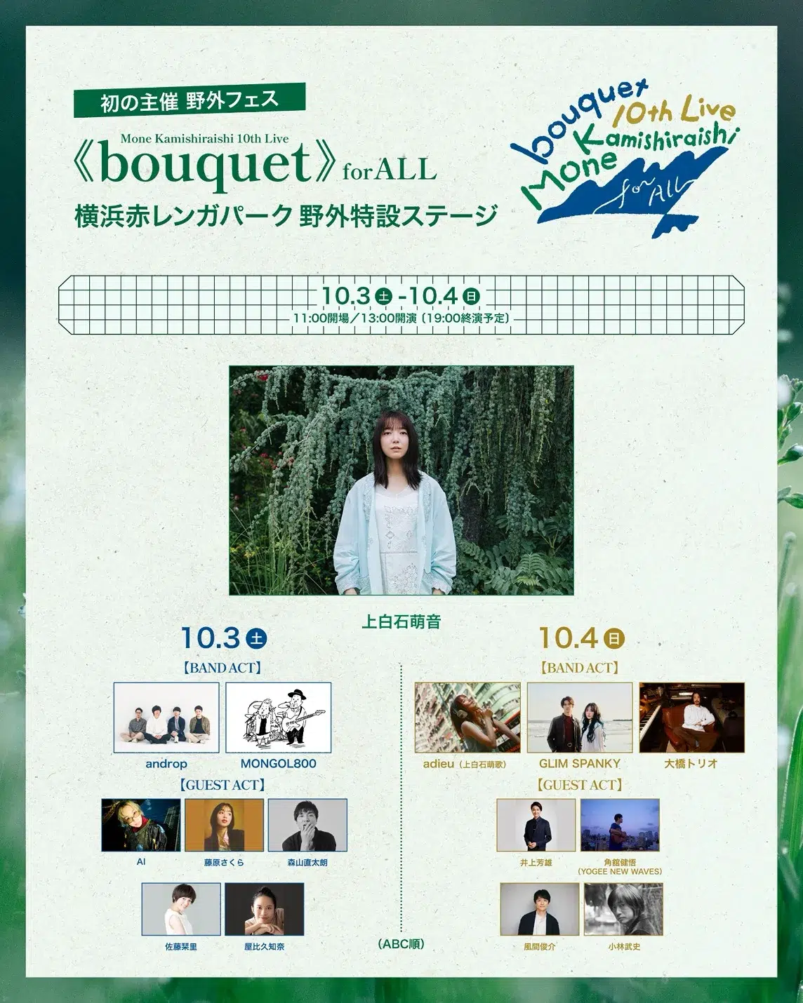 上白石萌音、歌手デビュー10周年！！地元・鹿児島で凱旋ライヴを2days開催！初日はスターダスト☆レビューとの“親孝行”ツーマンライヴ！10月3日＆4日に開催を控える主催フェスに、藤原さくらの出演も追加決定！
