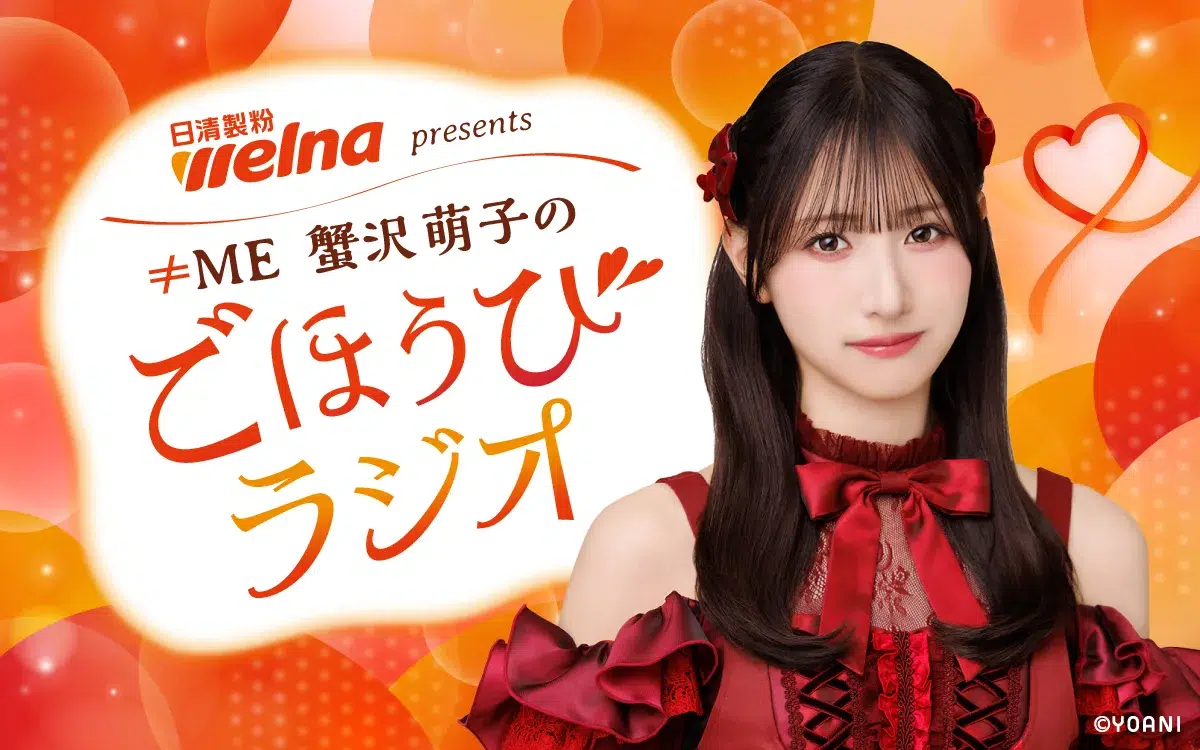 ≠ME蟹沢萌子のレギュラー番組がスタート!『日清製粉ウェルナ presents ≠ME 蟹沢萌子のごほうびラジオ』10月1日(木)スタート毎週木曜 21時~21時30分放送 1 ≠ME蟹沢萌子のレギュラー番組がスタート!『日清製粉ウェルナ presents ≠ME 蟹沢萌子のごほうびラジオ』10月1日(木)スタート毎週木曜 21時~21時30分放送