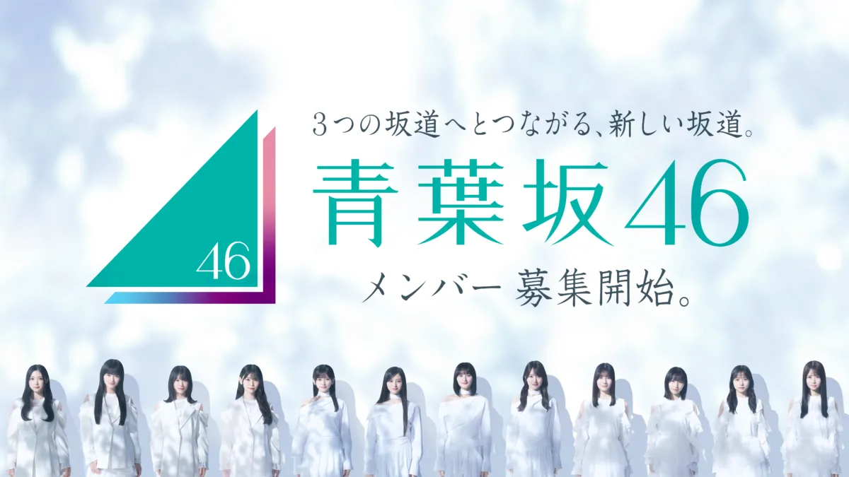 青葉坂46オーディションセミナー開催！現役坂道グループのメンバーが登壇し、オーディションへの想いを語る！