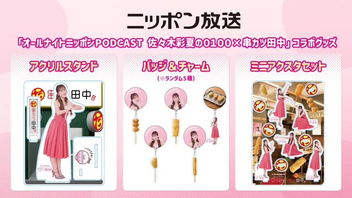 夢のコラボがついに実現！ オールナイトニッポンPODCAST 佐々木彩夏の０１００×串カツ田中 コラボグッズ販売＆コラボメニューが登場！