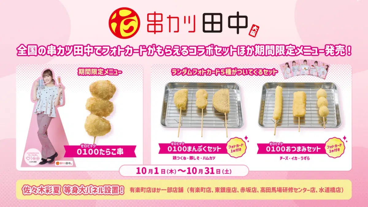 夢のコラボがついに実現！ オールナイトニッポンPODCAST 佐々木彩夏の０１００×串カツ田中 コラボグッズ販売＆コラボメニューが登場！