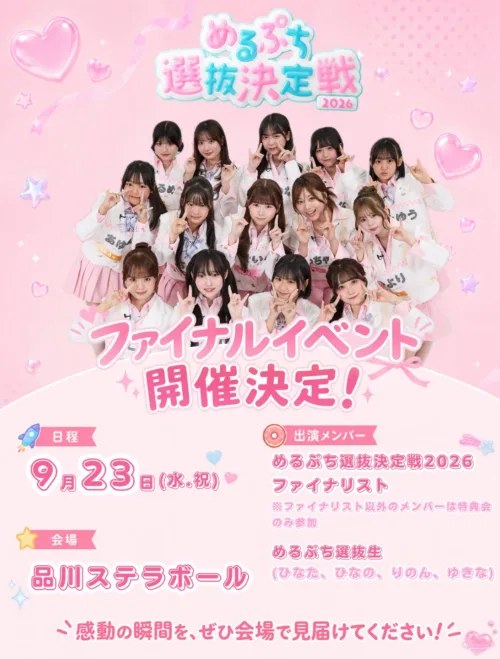 熱狂の『めるぷち選抜決定戦2026FINAL』結果発表！次世代を担う新選抜メンバー4名がついに決定