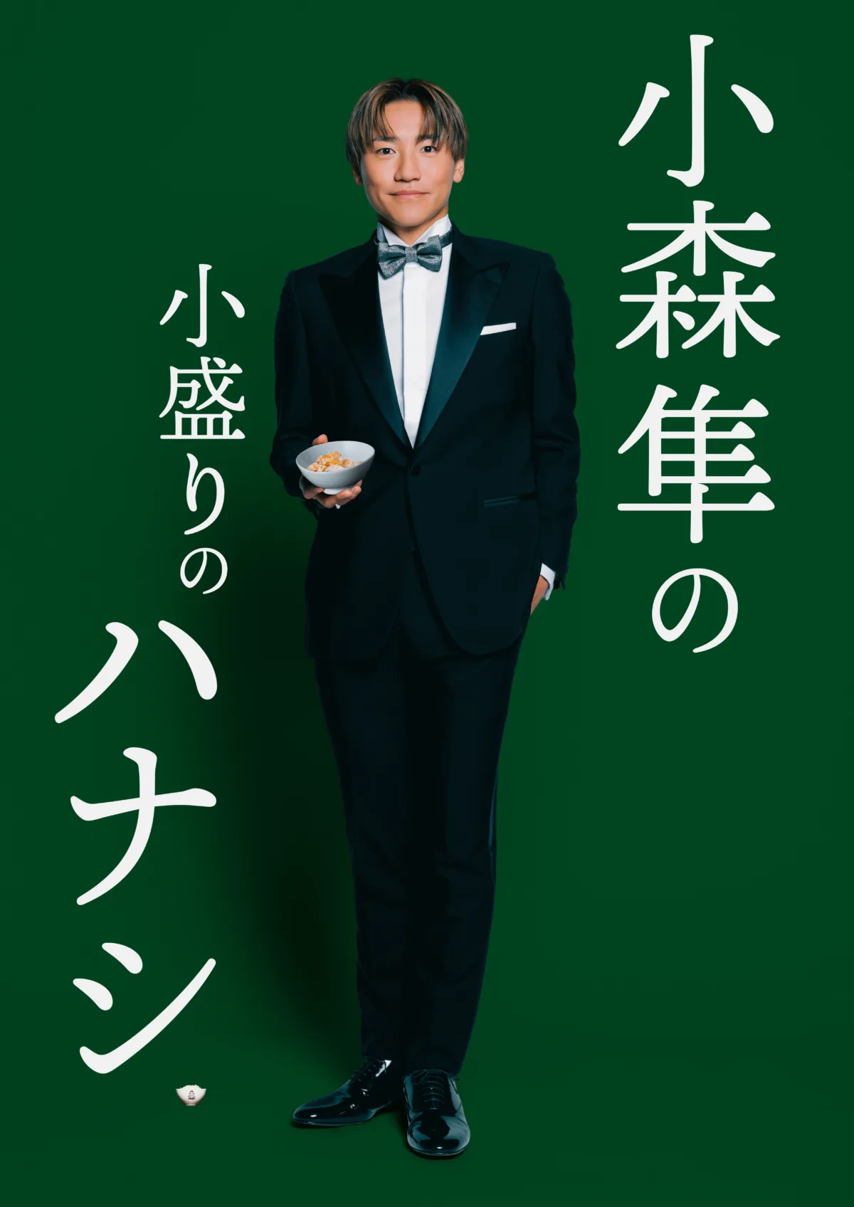 【GENERATIONS小森隼&佐野玲於】2027年にそれぞれソロ公演開催決定! 小森は『小森隼の小盛りのハナシ』第6弾を佐野は自身初となるソロライブツアーを届ける!! 2 【GENERATIONS小森隼&佐野玲於】2027年にそれぞれソロ公演開催決定! 小森は『小森隼の小盛りのハナシ』第6弾を佐野は自身初となるソロライブツアーを届ける!!