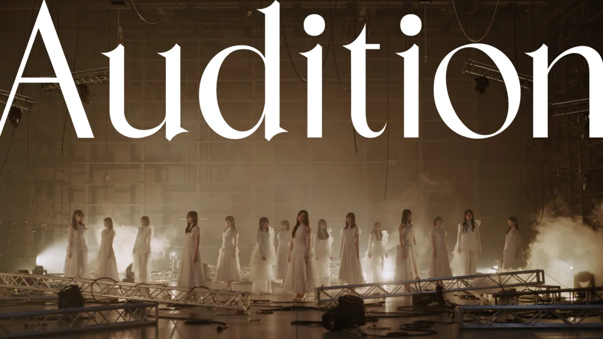 青葉坂46オーディションテーマソング「Audition」本日配信リリース! 坂道選抜15名が出演するMusic Video公開! 1 青葉坂46オーディションテーマソング「Audition」本日配信リリース! 坂道選抜15名が出演するMusic Video公開!