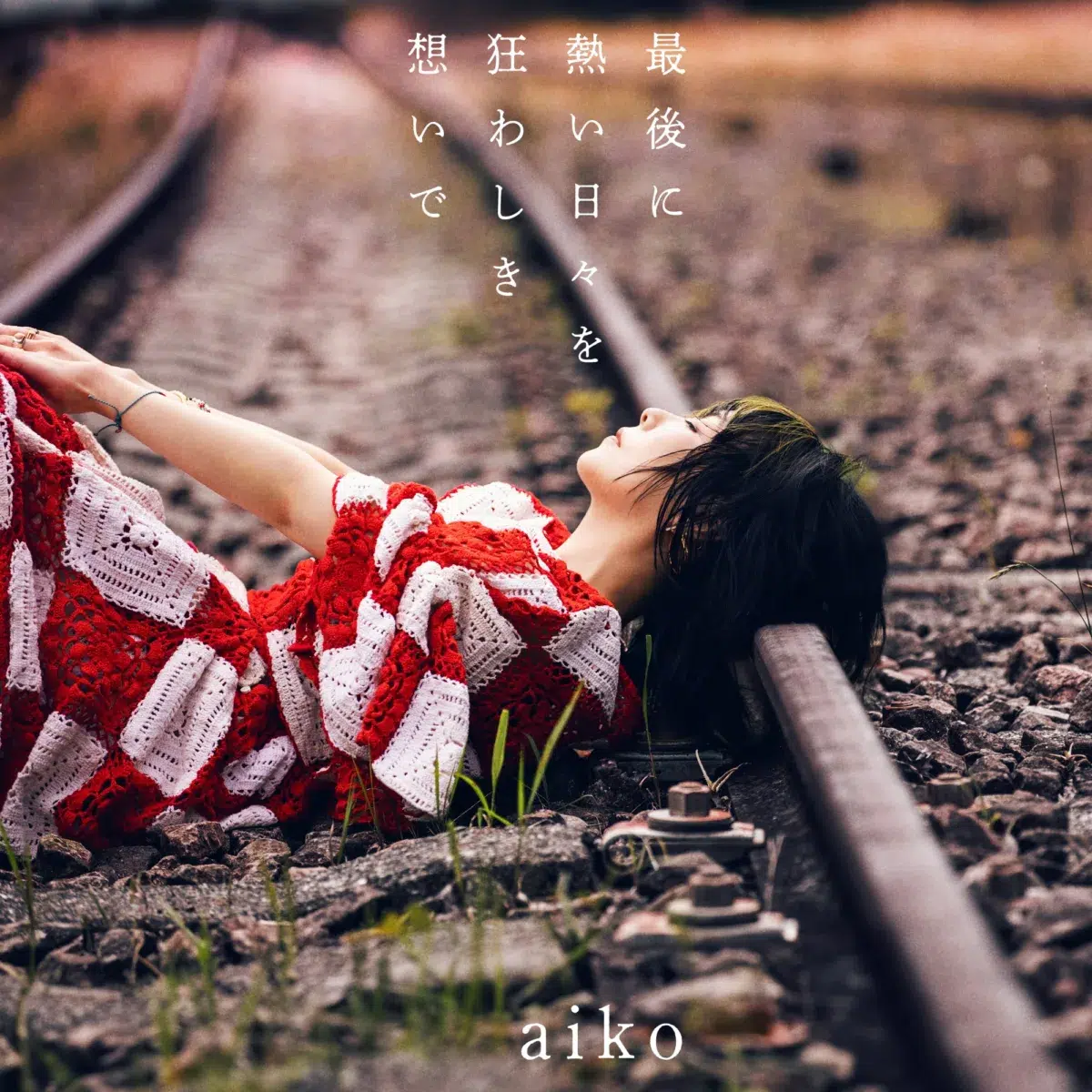 aikoの新曲「あなたの花の色」「青春朱夏」が10月2日に先行配信決定！さらに、先行配信を記念した配信キャンペーンもスタート！