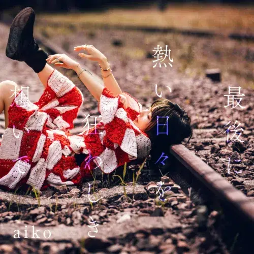 aikoの新曲「あなたの花の色」「青春朱夏」が10月2日に先行配信決定！さらに、先行配信を記念した配信キャンペーンもスタート！