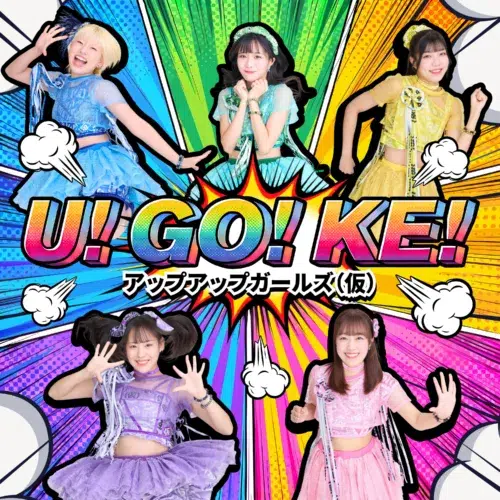 アップアップガールズ(仮)、新曲「U! GO! KE!」を9月27日に配信リリース！4ヶ月連続単独ライブの開催も決定