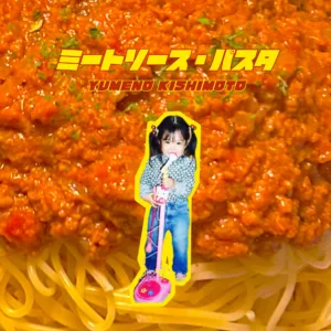 岸本ゆめのが新曲「ミートソース・パスタ」を10月1日に配信リリース！THE 抱きしめるズ・篠崎大河とタッグ