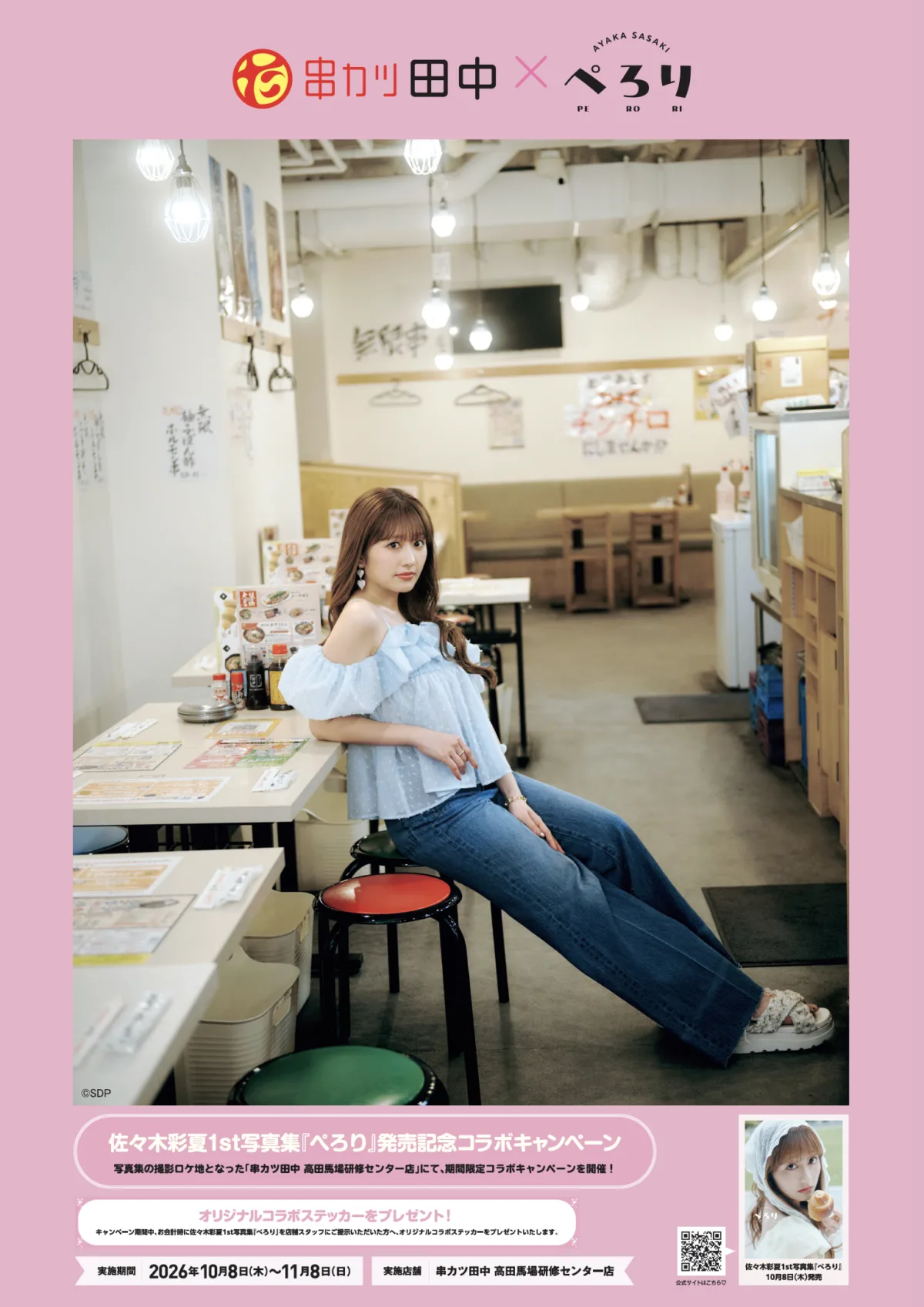ももクロ佐々木彩夏、30歳記念の初写真集「ぺろり」発売!ロケ地飲食店との“もぐもぐ”コラボキャンペーンも開催 1 ももクロ佐々木彩夏、30歳記念の初写真集「ぺろり」発売!ロケ地飲食店との“もぐもぐ”コラボキャンペーンも開催