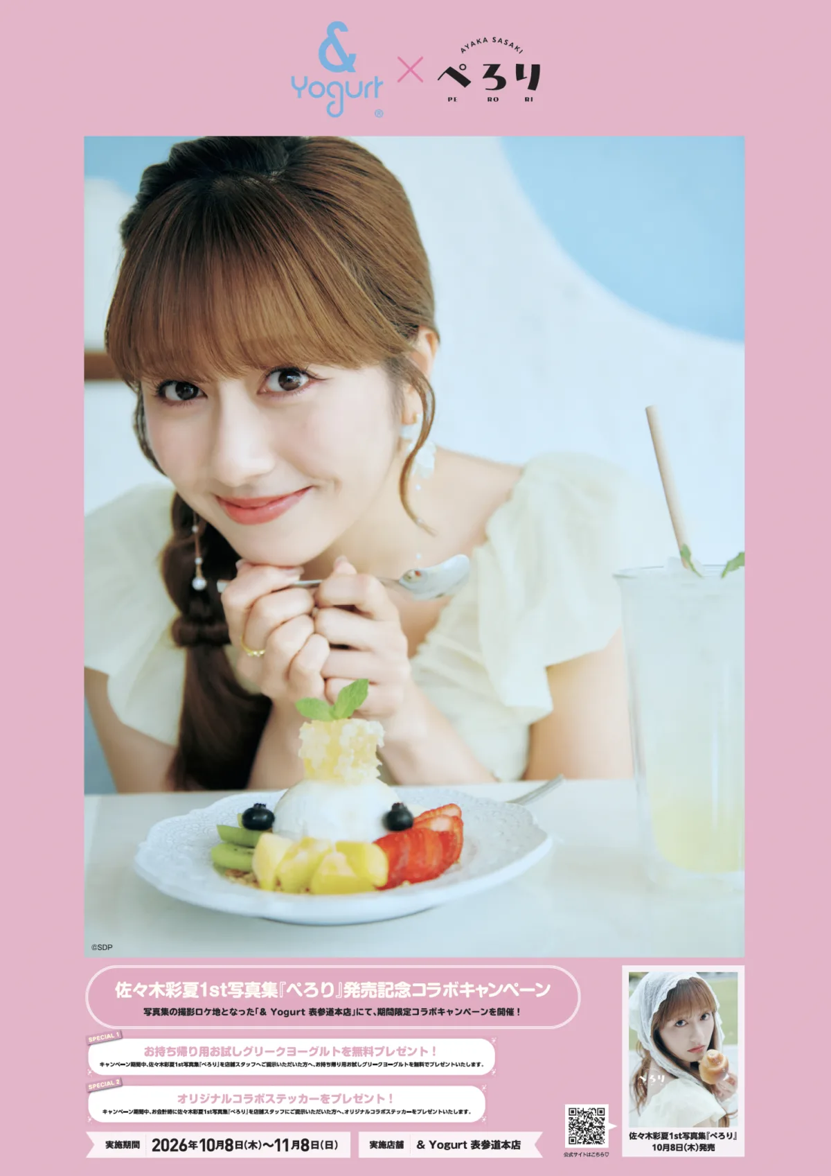 ももクロ佐々木彩夏、30歳記念の初写真集「ぺろり」発売!ロケ地飲食店との“もぐもぐ”コラボキャンペーンも開催 2 ももクロ佐々木彩夏、30歳記念の初写真集「ぺろり」発売!ロケ地飲食店との“もぐもぐ”コラボキャンペーンも開催