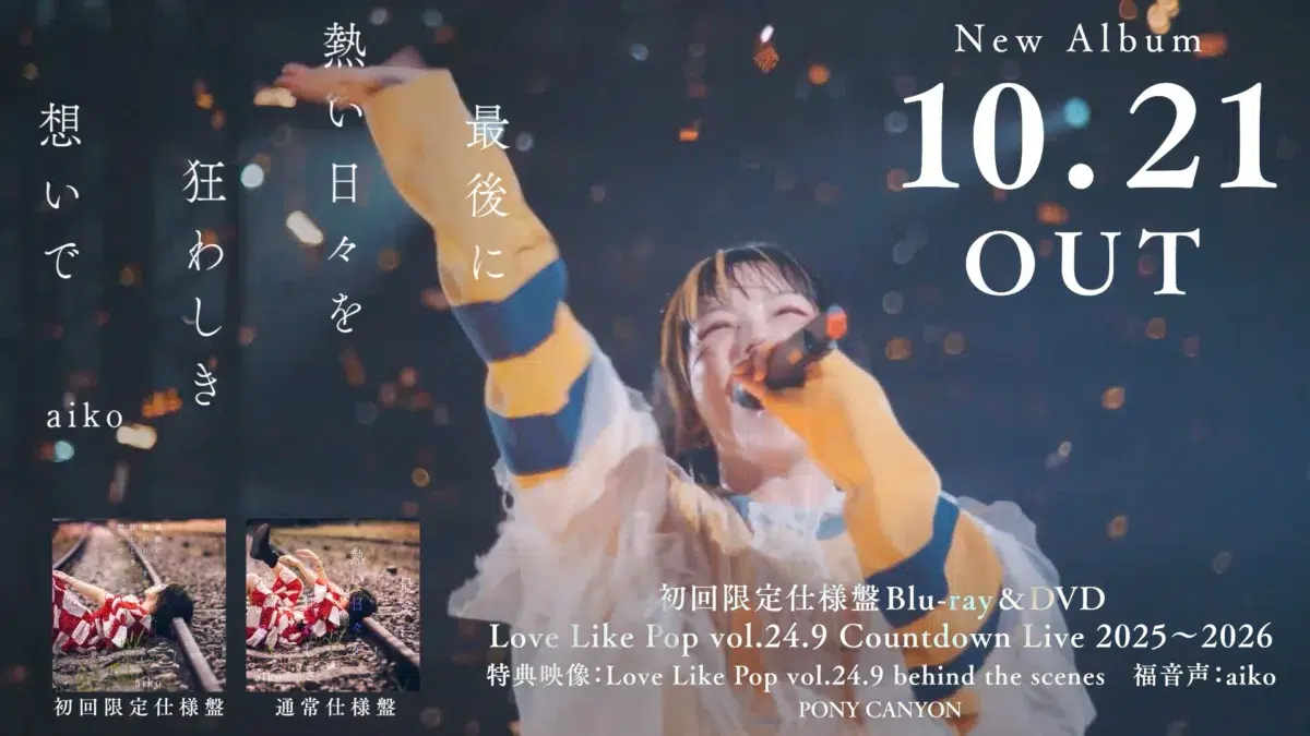 aiko、ニューアルバム『最後に熱い日々を狂わしき想いで』のトレーラー映像を公開! 1 aiko、ニューアルバム『最後に熱い日々を狂わしき想いで』のトレーラー映像を公開!
