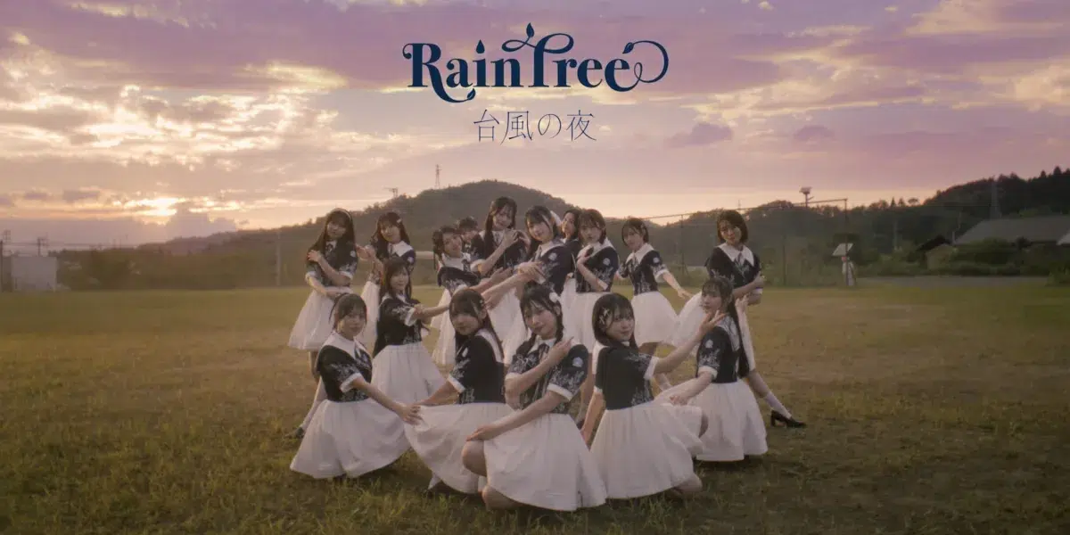福島県川俣町を舞台に描かれるノスタルジックな世界 雨に打たれながら踊り続ける16人 メンバーの絆の強さを描いたRain Tree初の全員曲「台風の夜」MUSIC VIDEO 解禁! 22 福島県川俣町を舞台に描かれるノスタルジックな世界 雨に打たれながら踊り続ける16人 メンバーの絆の強さを描いたRain Tree初の全員曲「台風の夜」MUSIC VIDEO 解禁!