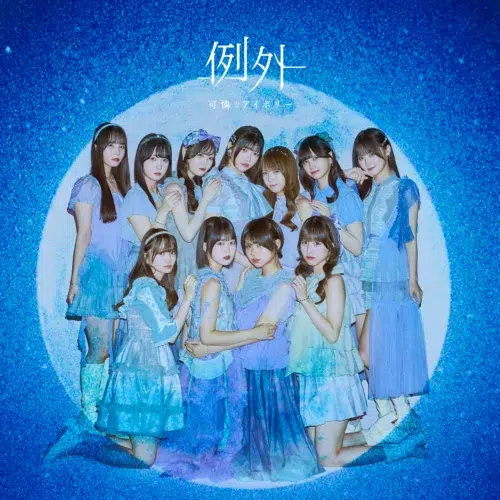 可憐なアイボリー、結成5周年ツアーファイナルを大手町三井ホールで完走！新曲「例外」のTikTok先行配信もスタート