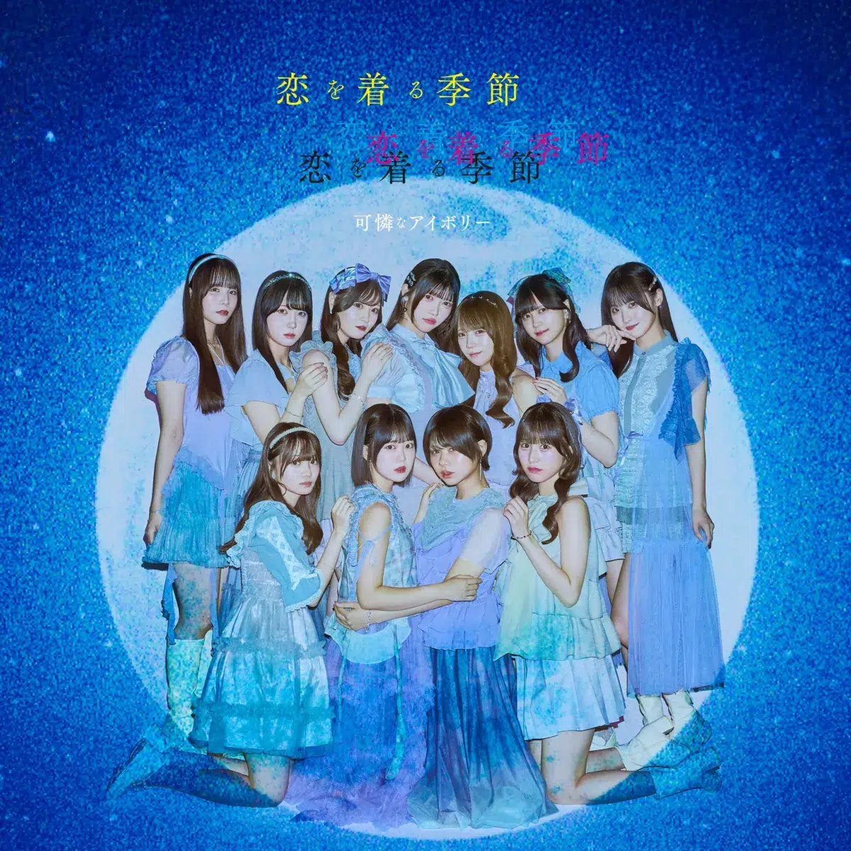 可憐なアイボリー、結成5周年ツアーファイナルを大手町三井ホールで完走！新曲「例外」のTikTok先行配信もスタート