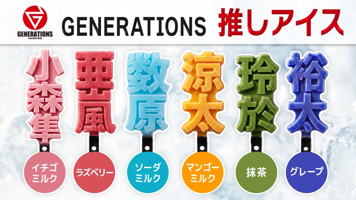 【GENERATIONS】合いの手&掛け声を一緒に練習する会を初開催!10月末から始まるアリーナツアーで『GENERATIONS推しアイス』発売決定! さらに東京公演『"RE"QUEST』限定企画も解禁! 8 【GENERATIONS】合いの手&掛け声を一緒に練習する会を初開催!10月末から始まるアリーナツアーで『GENERATIONS推しアイス』発売決定! さらに東京公演『"RE"QUEST』限定企画も解禁!