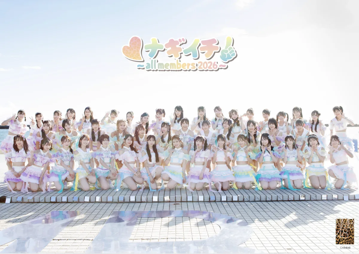 NMB48「ナギイチ ~all members 2026~」10月16日配信決定!ジャケット写真公開&同日21時にMV公開!歴代MVを振り返るYouTubeステーションも始動 2 NMB48「ナギイチ ~all members 2026~」10月16日配信決定!ジャケット写真公開&同日21時にMV公開!歴代MVを振り返るYouTubeステーションも始動
