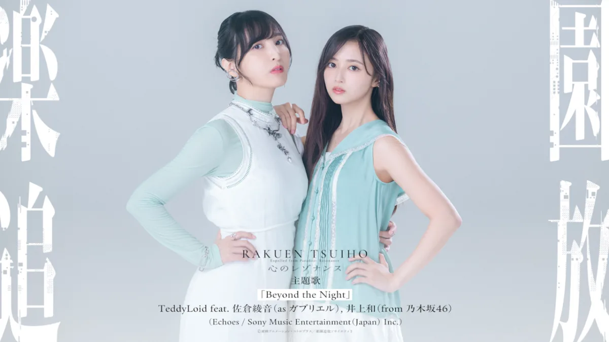 TeddyLoid×佐倉綾音×乃木坂46・井上和、映画『楽園追放 心のレゾナンス』主題歌でスペシャルコラボ!11月11日(水)に配信リリース、11月18日(水)にCD発売決定! 3 TeddyLoid×佐倉綾音×乃木坂46・井上和、映画『楽園追放 心のレゾナンス』主題歌でスペシャルコラボ!11月11日(水)に配信リリース、11月18日(水)にCD発売決定!