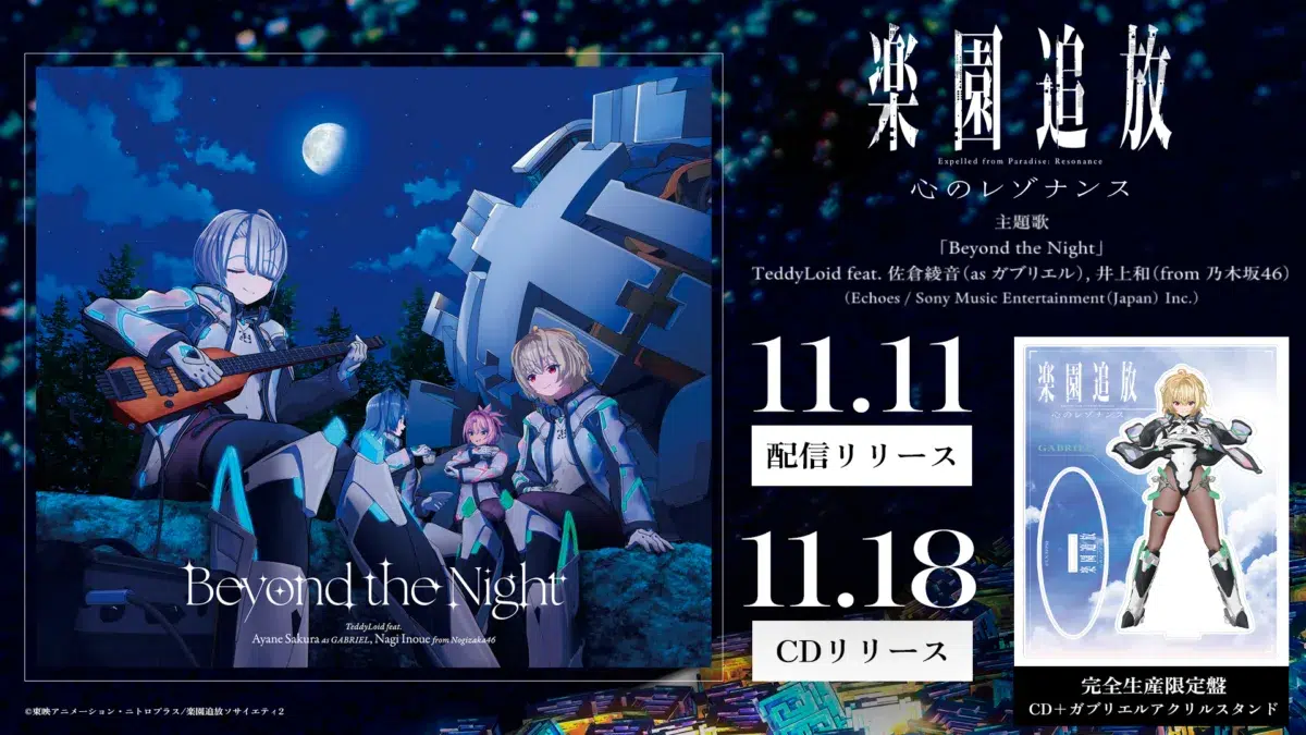 TeddyLoid×佐倉綾音×乃木坂46・井上和、映画『楽園追放 心のレゾナンス』主題歌でスペシャルコラボ!11月11日(水)に配信リリース、11月18日(水)にCD発売決定! 1 TeddyLoid×佐倉綾音×乃木坂46・井上和、映画『楽園追放 心のレゾナンス』主題歌でスペシャルコラボ!11月11日(水)に配信リリース、11月18日(水)にCD発売決定!