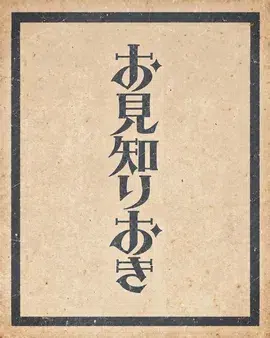 Ettone、1st EP『お見知りおき』予約開始！全3形態の商品詳細と購入者参加型企画、リリースを記念したライブを発表！