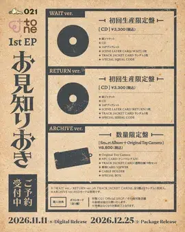 Ettone、1st EP『お見知りおき』予約開始！全3形態の商品詳細と購入者参加型企画、リリースを記念したライブを発表！