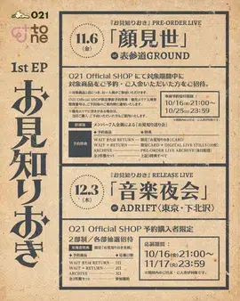 Ettone、1st EP『お見知りおき』予約開始！全3形態の商品詳細と購入者参加型企画、リリースを記念したライブを発表！