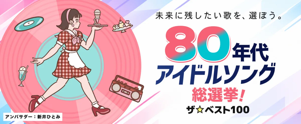 【本人コメントあり】「80年代アイドルソング総選挙！ザ☆ベスト100」開催！アンバサダー に新井ひとみ（元東京女子流）の就任が決定！