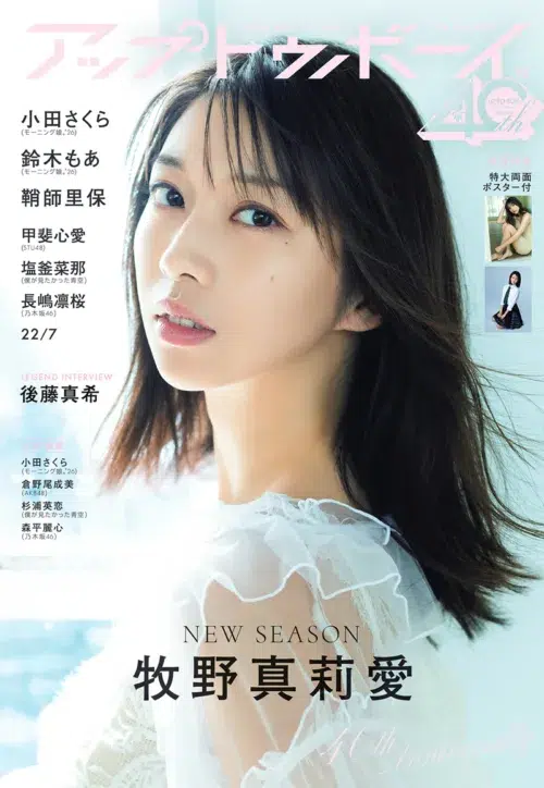 元モーニング娘。牧野真莉愛が『アップトゥボーイ』歴代最多18回目の表紙に！次の夢は「つんく♂曲でONE PIECE主題歌＆レコ大新人賞」！