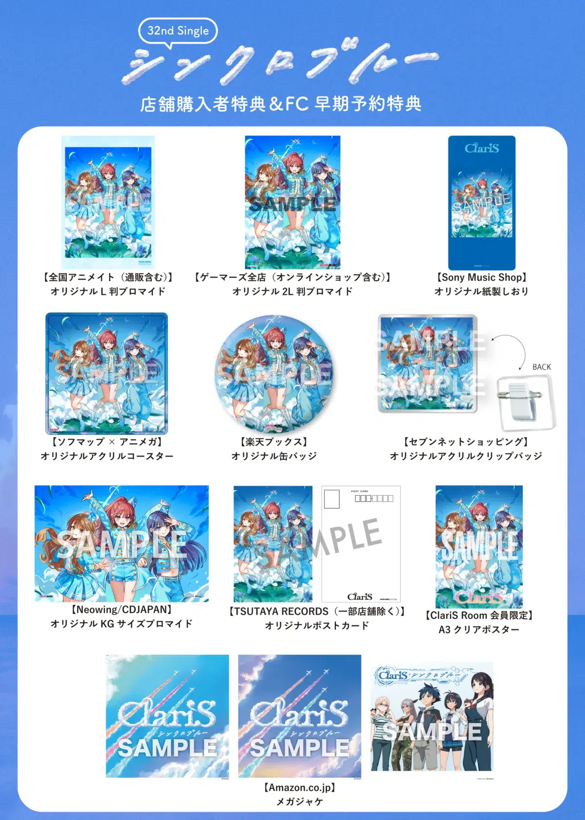 ClariS 32ndシングル「シンクロブルー」Music Video公開！さらに、FC早期予約＆店舗購入者特典絵柄も解禁！