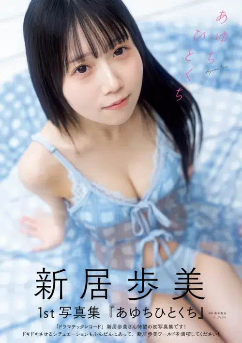NOBROCK TVでブレイクの新居歩美、待望の1st写真集発売！本気セルフプロデュースで挑んだ意欲作に「想像を超えてくる見ごたえ」と自信の120点