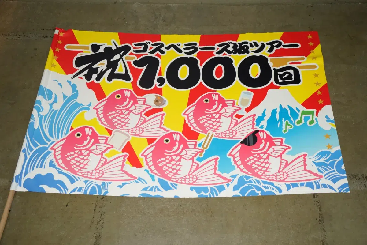 ゴスペラーズ、「ゴスペラーズ坂ツアー」名義のライブが1000公演を達成！特製の大漁旗と法被でお祝い！