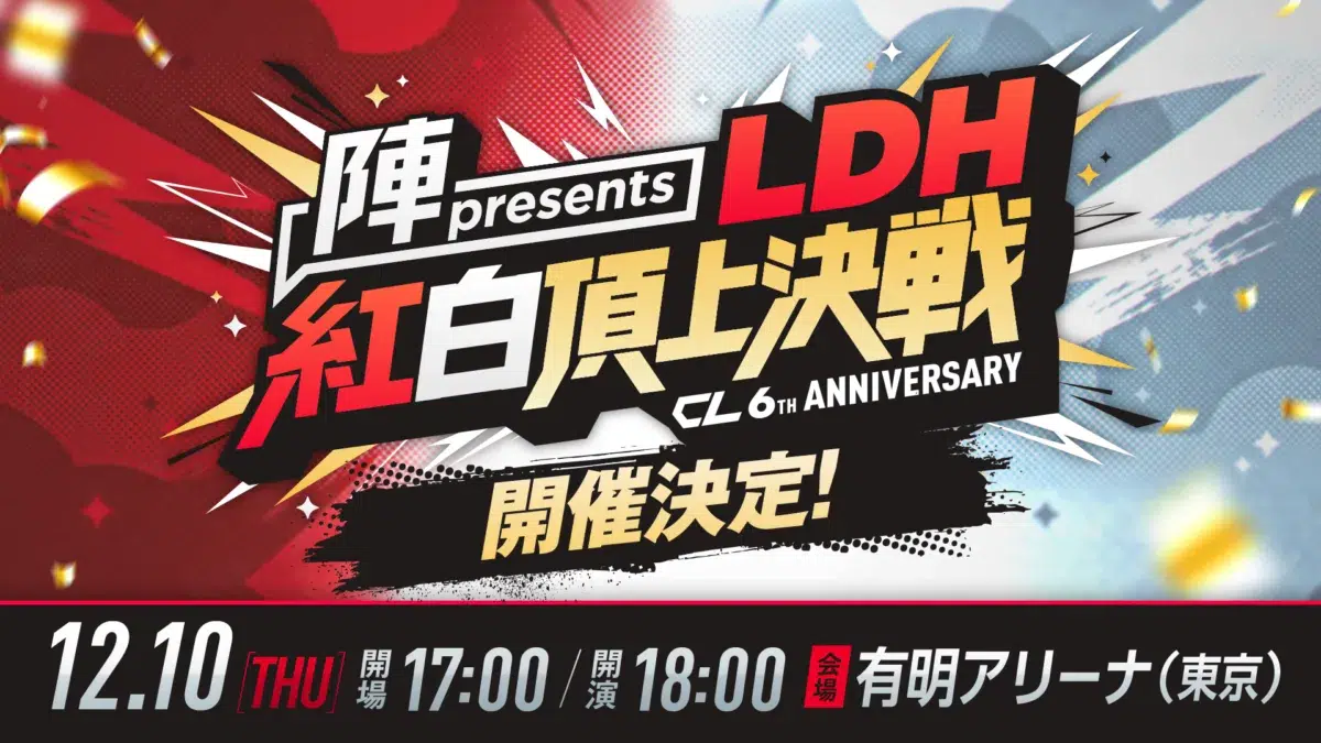 LDHコンテンツのデジタルコミュニケーションサービス【CL】6周年を記念した年末大型イベント『CL6th LDH紅白頂上決戦』を12/10(木)に有明アリーナにて開催決定！ THE RAMPAGE 陣が総合プロデュース！