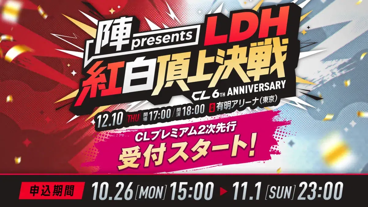 LDHコンテンツのデジタルコミュニケーションサービス【CL】6周年を記念した年末大型イベント『CL6th LDH紅白頂上決戦』を12/10(木)に有明アリーナにて開催決定！ THE RAMPAGE 陣が総合プロデュース！
