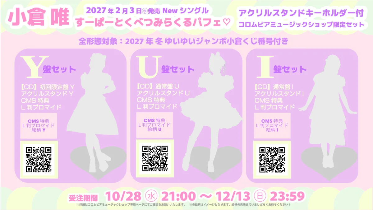 小倉 唯、Newシングル「すーぱーとくべつみらくるパフェ♡」2027年2月3日（水）に発売決定！ 新アーティスト写真やリリース記念イベント情報なども、一挙解禁！
