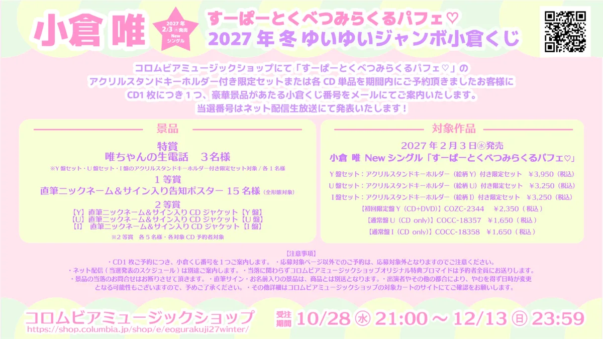 小倉 唯、Newシングル「すーぱーとくべつみらくるパフェ♡」2027年2月3日（水）に発売決定！ 新アーティスト写真やリリース記念イベント情報なども、一挙解禁！