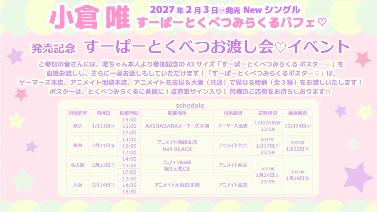 小倉 唯、Newシングル「すーぱーとくべつみらくるパフェ♡」2027年2月3日（水）に発売決定！ 新アーティスト写真やリリース記念イベント情報なども、一挙解禁！