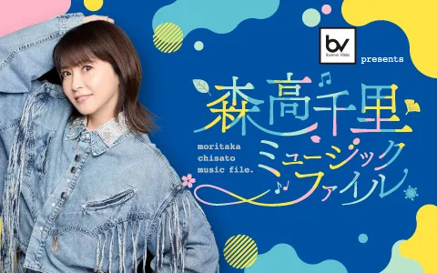 第6弾のテーマは「ご当地ソング 」!『森高千里 ミュージックファイル』11月3日(火・祝)13時~15時 放送 3 第6弾のテーマは「ご当地ソング 」!『森高千里 ミュージックファイル』11月3日(火・祝)13時~15時 放送